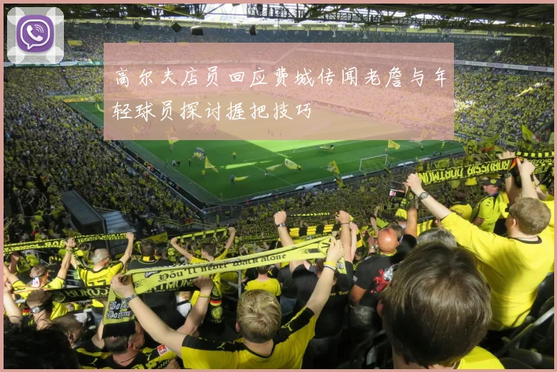 高尔夫店员回应费城传闻老詹与年轻球员探讨握把技巧
