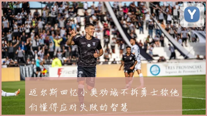迈尔斯回忆小奥劝诫不拆勇士称他们懂得应对失败的智慧