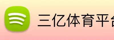三亿体育平台 Logo
